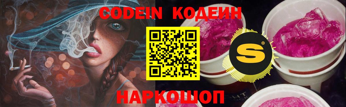 Кодеин Purple Drank Великие Луки